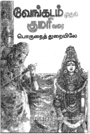 Venkatam Muthal Kumari Varai 4