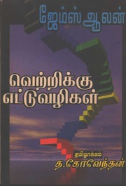VettrikkuriyaYettuVazhikal.pdf