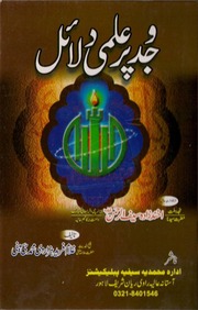Wajad-Par-Ilmi-Dalayel  by Mufit Ghulam Fareed hazarvi.pdf