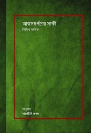 Witness To Surrender   Siddiq Salik (Bangla Versio...