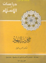 akazib.al.yhoud.pdf
