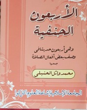 Al Arbaoon Al Hanafia ،الاربعون الحنفیۃ...