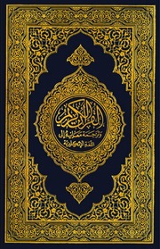 Al Quran Arabic English PDF The Noble Quran