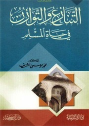 التنازع والتوزان في حياة المسلم   د. محمد موسى الش