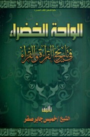 al.waha.al.khadraa.pdf