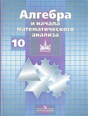 Алгебра и начала математического анализа  2009...