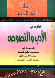  المنجد في الأدب والنصوص   محمد علي سعد