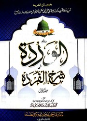 Al Warda Fi Sharha Al Furda  Volume No.1  الوردۃ ف