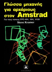 Γλώσσα Μηχανής Για Αρχάριους Στον Amstrad (Steve K...