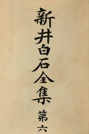Cover of edition araihakusekizens06arai