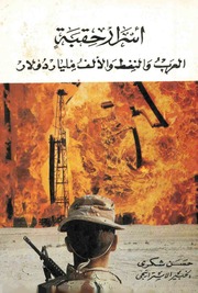 اسرار حقبة: العرب و النفط و الالف مليار دولار...