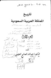 تاريخ المملكة العربية السعودية للعثيمين ج 1 ج 2 Free Download Borrow And Streaming Internet Archive