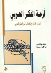 أزمة الفكر العربي: شهادات الكتاب والأدباء من العال...