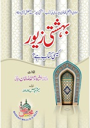 Bahishti zewar kasi kitab hey -  بہشتی زیور کیسی کتاب ہے.pdf