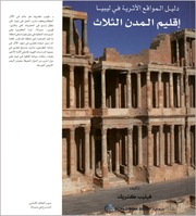 دليل المواقع الأثرية في ليبيا   إقليم المدن الثلاث