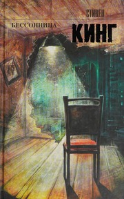 Cover of edition bessonnitsa0000king