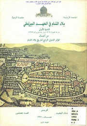 بلاد الشام في العهد البيزنطي الندوة الأولى 9 13 مح