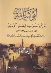 أبو شامة, مؤرّخ دمشق في عصر الأيوبيين - إبراهيم الزيبق.pdf