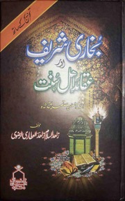 Bukhari Shareef Aur Aqaid E Ahle Sunnat,بخاری شریف...