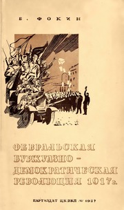 Фокин Е  Буржуазно Демократическая Революция 1917 ...