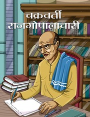 CHAKRAVARTI RAJAGOPALACHARI (Inspirational).pdf