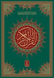 Holy Quran In High Quality Coloured Print