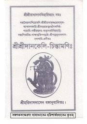 Dana Keli Chintamani (with Bengali Translation)