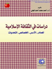 دراسات في الثقافة الإسلامية المصادر الأسس الخصائص ...