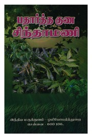 TVA_BOK_0007000_பதார்த்த_குண_சிந்தாமணி.pdf