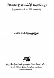 கொங்கு நாட்டு வரலாறு  : பழங்காலம்   கி.பி. 250 வரை