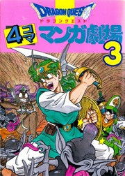 Dragon Quest 4 Koma Manga Theater 3 (600DPI)