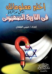 اختبر معلوماتك في التاريخ الصهيوني   ميمي الطحان...