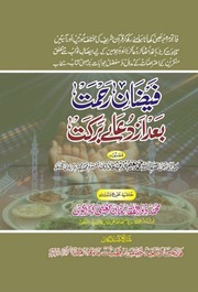 Faizan e Rehmat baad az dua e barkat by allama syed naeem uddin mohaddis Muradabdi r.a..pdf
