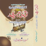 Fatawa Ubaidiya Volume No  1,فتاوی عبیدیہ جلد اول...