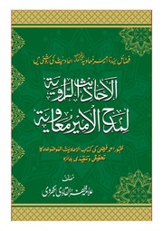 Fazayil e Sayyiduna Ameer e Moavia by Allama Zafar ul Qadri Bakharvi HIfzullah Taala .pdf