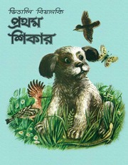 প্রথম শিকার (First Hunt in Bengali)...