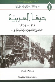 حيفا العربية 1918 1939 التطور الاجتماعي والاقتصادي