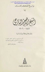الشيخ إبراهيم اليازجي 1847 1906   عيسى ميخائيل ساب...