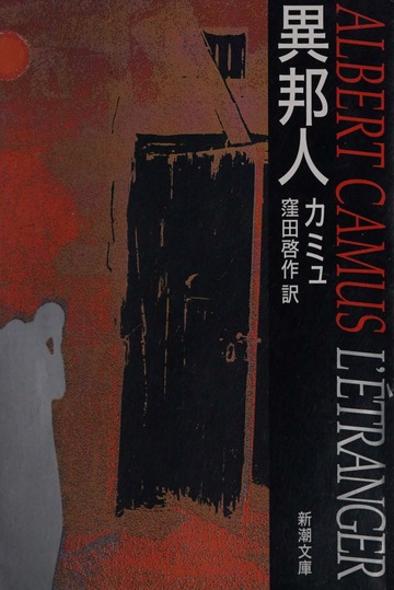 Ihōjin : Camus, Albert, 1913-1960