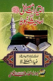 Ikhtiyarat e Mustafa aur Ahadees Nabaviyya by Zia ul Mustafa qadri r.a .pdf