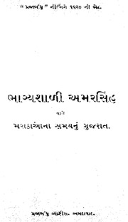 Bhagyashali Amarsinh Yane Marathao Na Samaynun Guj