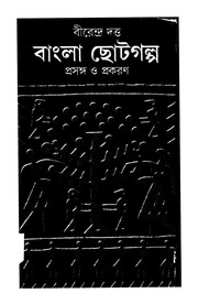 Bangla Chhotogalpa   Prasanga O Prakaran Vol. 1
