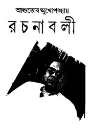 2015.453203.Ashutosh-Mukhopadhyay-Rachanavali-Vol-15.pdf
