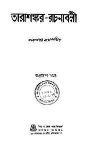 Tarasankar rachanabali Vol. 17
