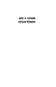 Prachya O Praschatya Darshaner Itihas Vol. 2
