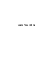 Premendra Mitrer Shreshtha Galpo Ed. 2nd