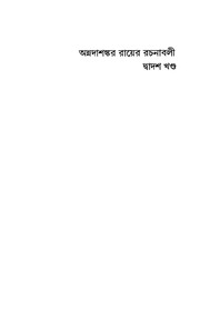 Annadashankar Royer Rachanabali Vol. 12