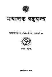 Bhayaanak Shhadyantra