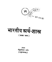 Bharatiya Earthashastra Part 1