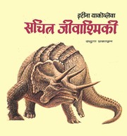 सचित्र जीवश्म (Fossils In Pictures in Hindi)...